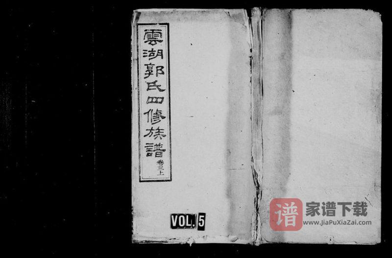 湖南湘潭云湖郭氏四修族谱(汾阳堂)PDF高清电子版下载-家谱下载