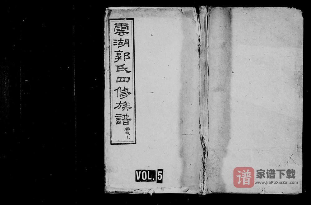 湖南湘潭云湖郭氏四修族谱（汾阳堂）PDF高清电子版下载