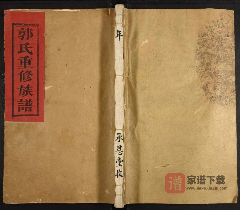 江西吉安大桥郭氏重修族谱PDF高清电子版下载-家谱下载