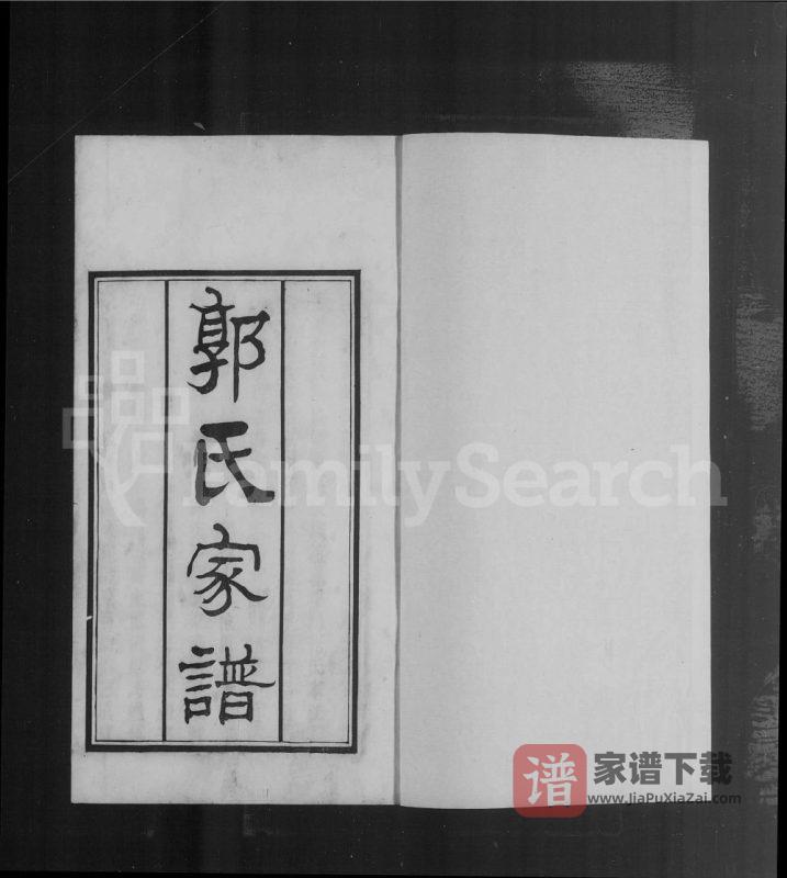 天津郭氏家谱(怡怡堂)PDF高清电子版下载-家谱下载