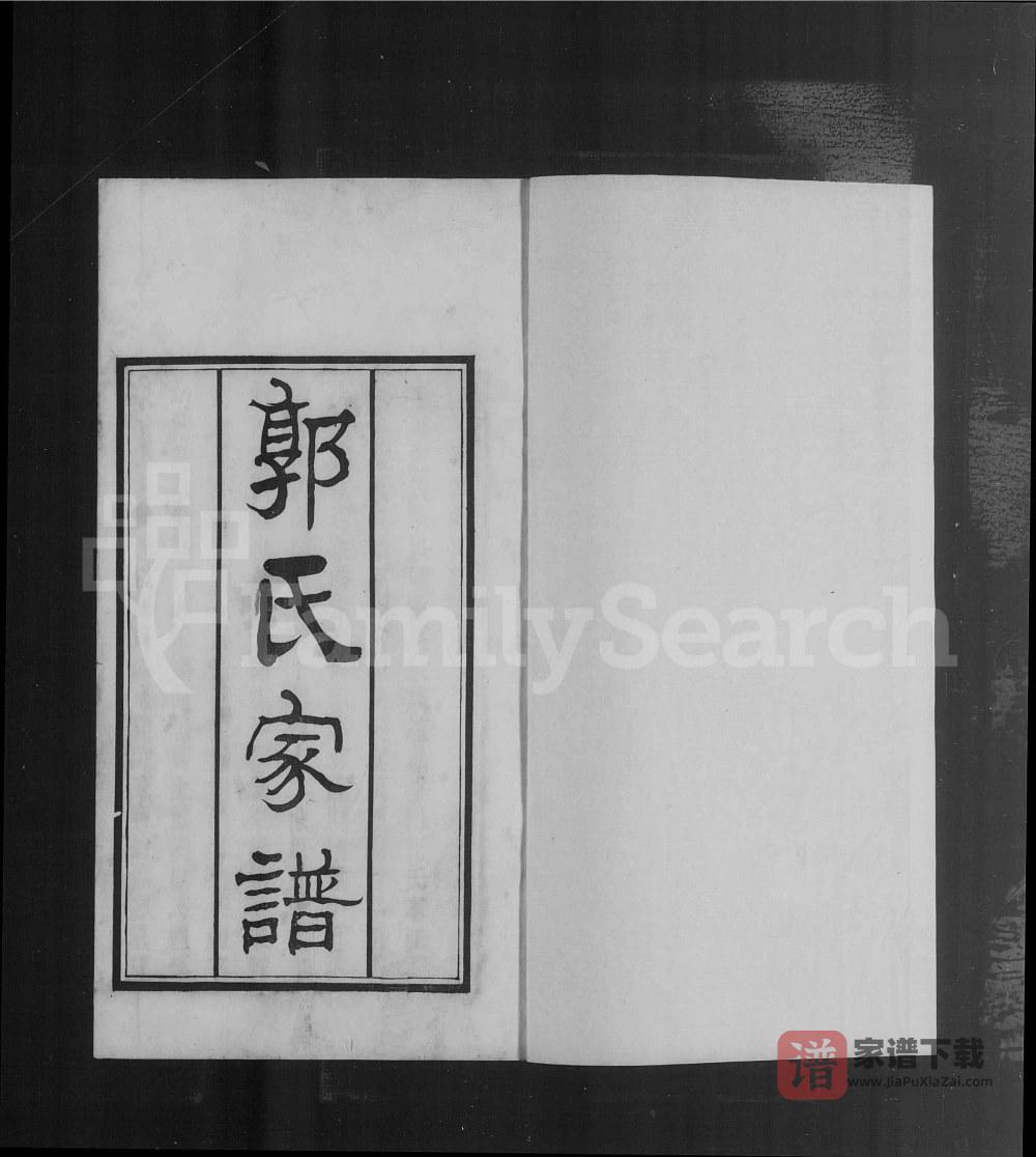 天津郭氏家谱（怡怡堂）PDF高清电子版下载
