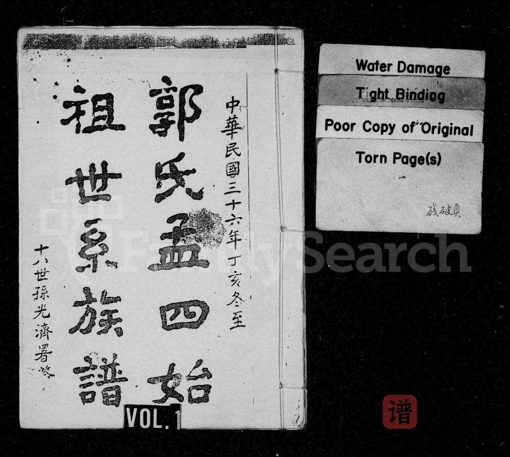 四川隆昌郭氏孟四始祖世系族谱PDF高清电子版下载