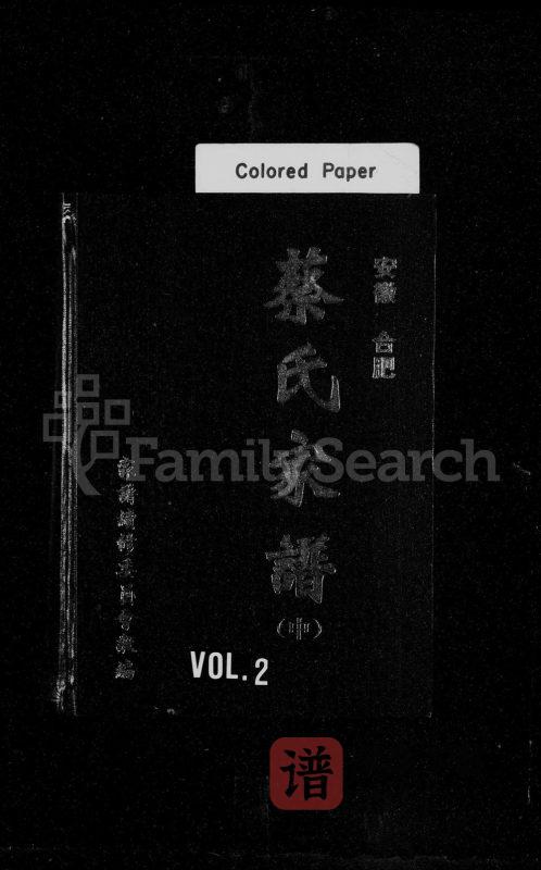 安徽合肥蔡氏家谱PDF高清电子版下载-家谱下载