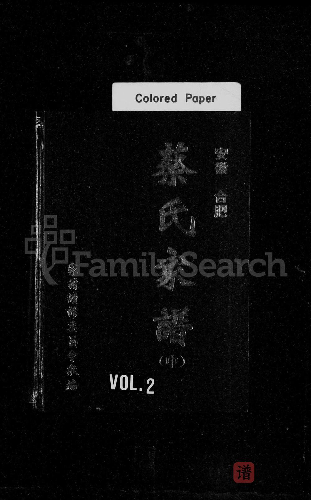 安徽合肥蔡氏家谱PDF高清电子版下载