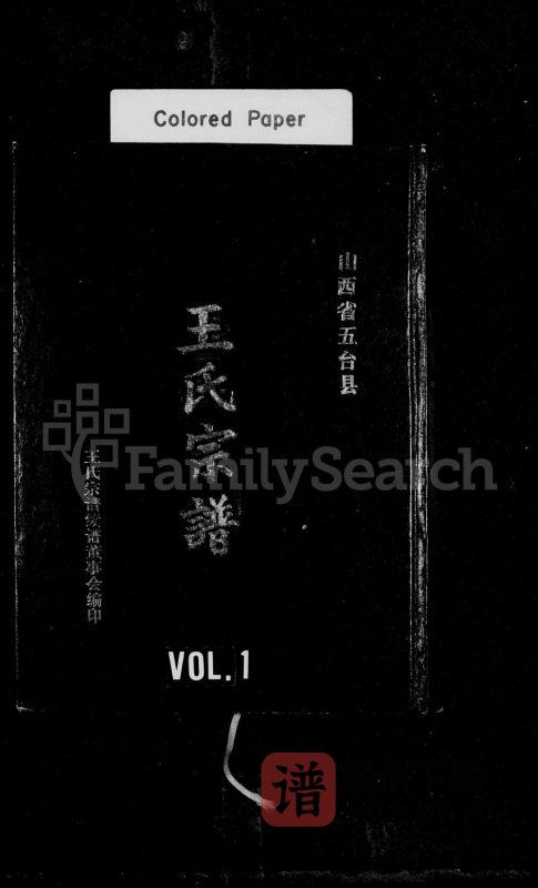 山西忻州五台县王氏宗谱PDF高清电子版下载-家谱下载