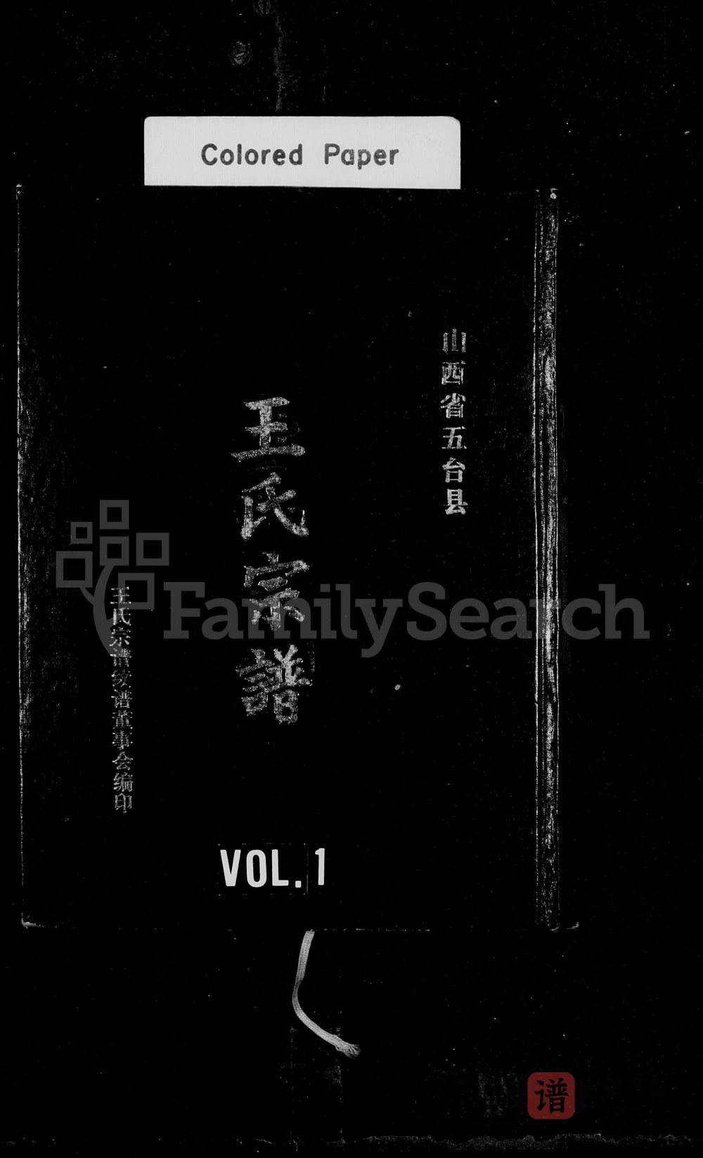 山西忻州五台县王氏宗谱PDF高清电子版下载
