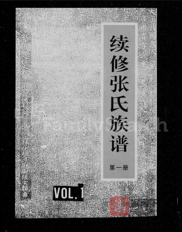 山西阳泉盂县续修张氏族谱PDF高清电子版下载-家谱下载