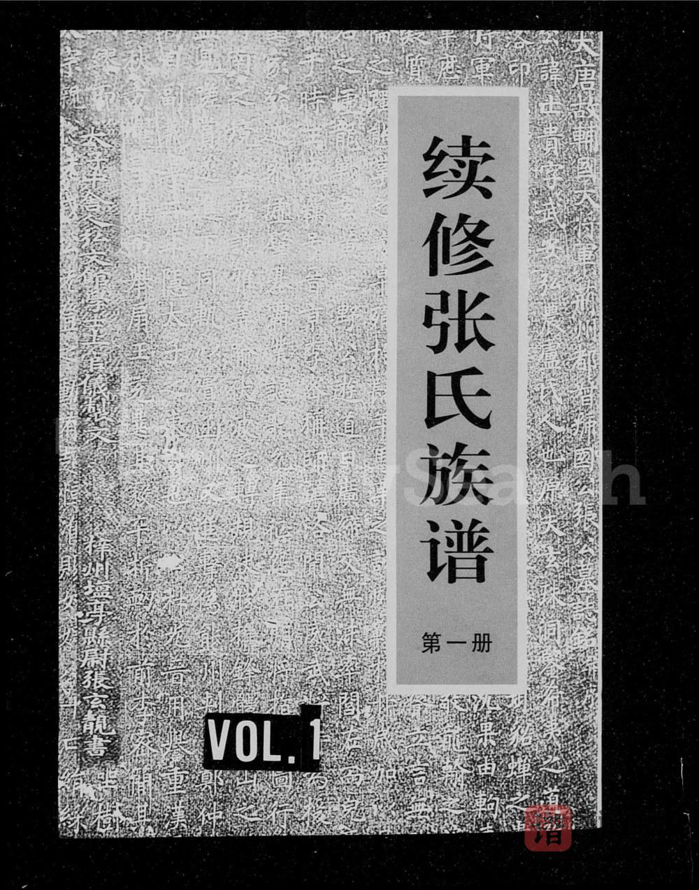 山西阳泉盂县续修张氏族谱PDF高清电子版下载