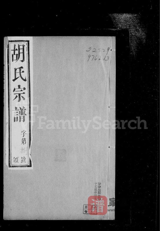 江苏常州市武进区石安胡氏宗谱(庆宜堂)PDF高清电子版下载-家谱下载