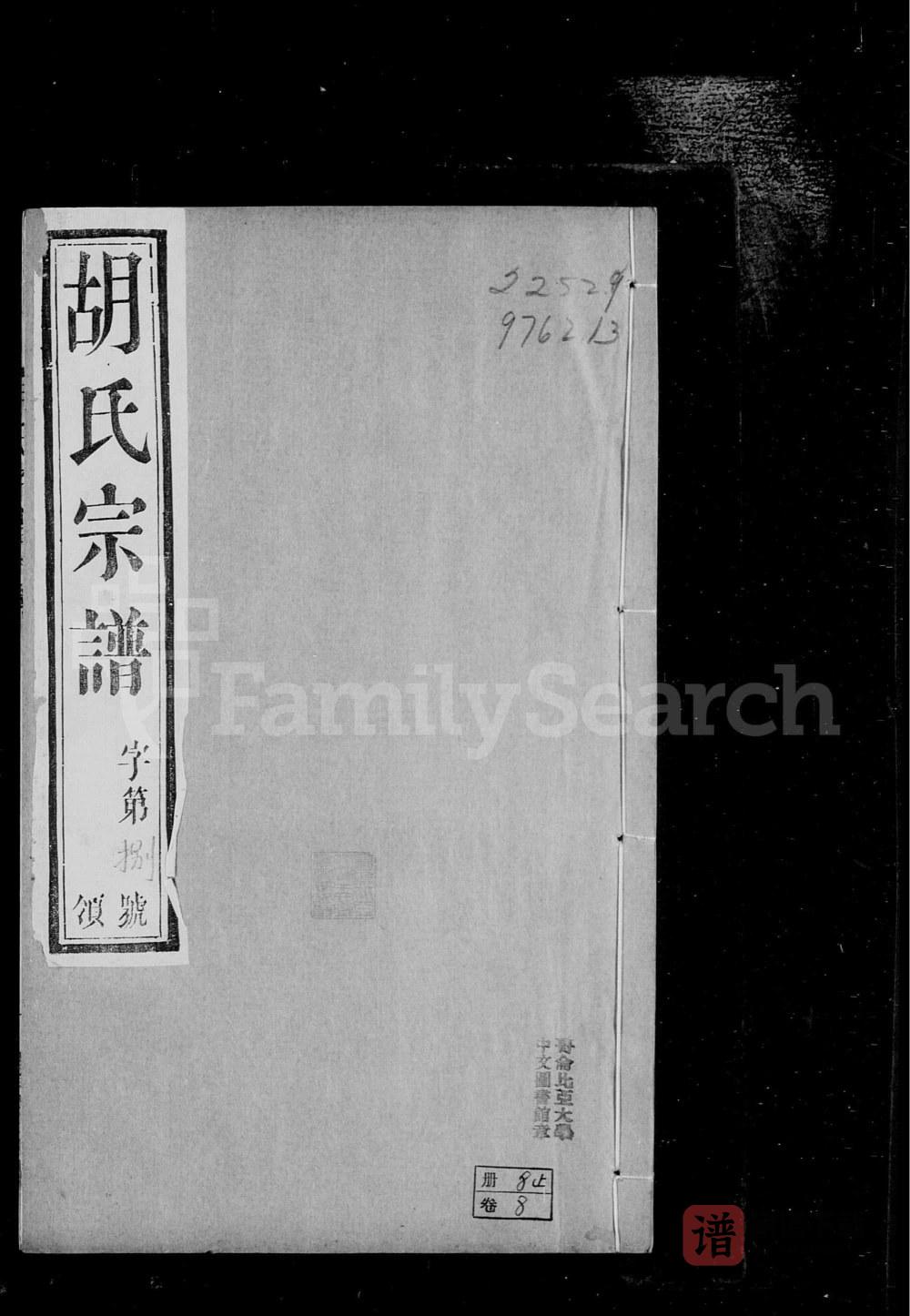 江苏常州市武进区石安胡氏宗谱（庆宜堂）PDF高清电子版下载