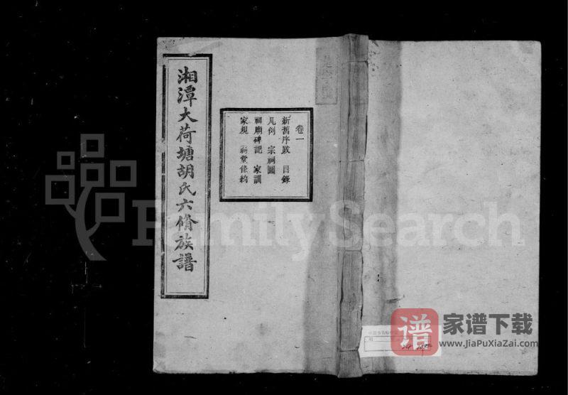 湖南湘潭大荷塘胡氏六修族谱(敬亭堂)PDF高清电子版下载-家谱下载