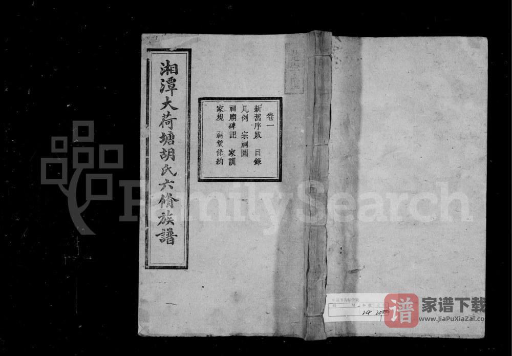 湖南湘潭大荷塘胡氏六修族谱（敬亭堂）PDF高清电子版下载