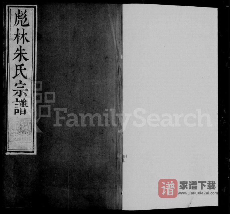江苏镇江润东彪林朱氏宗谱(世德堂)PDF高清电子版下载-家谱下载