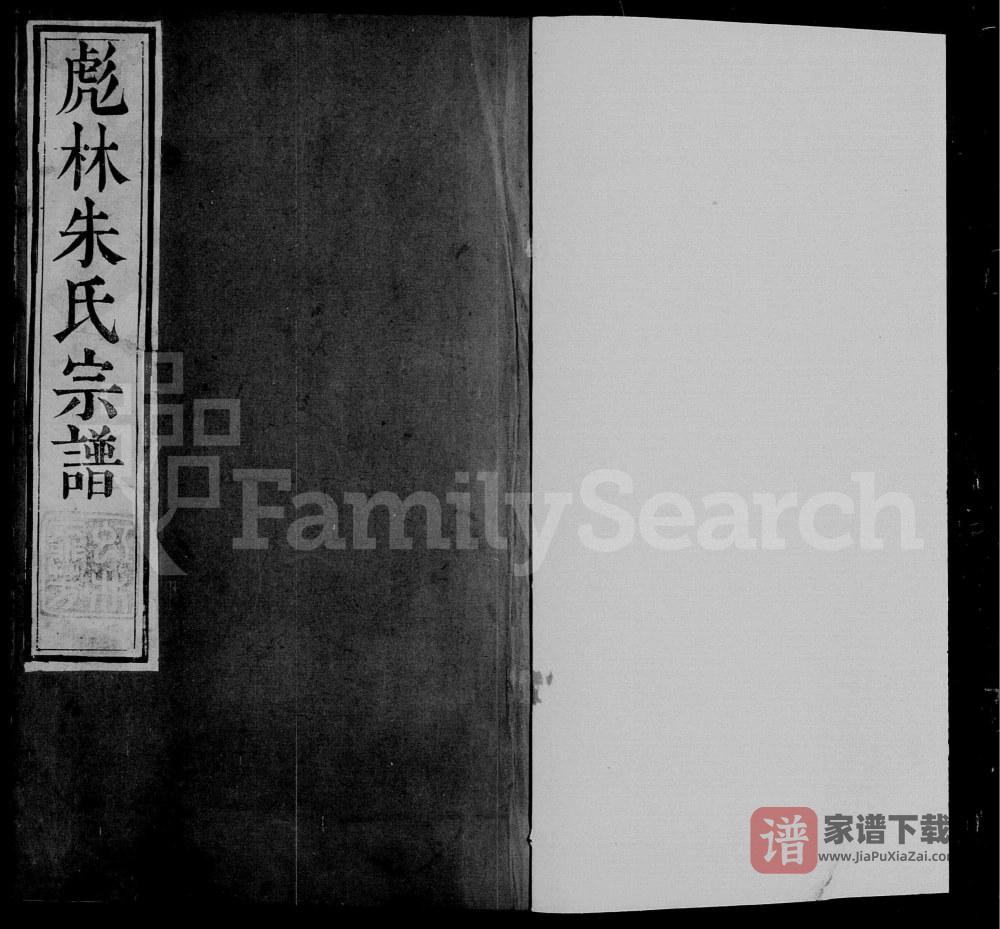 江苏镇江润东彪林朱氏宗谱（世德堂）PDF高清电子版下载