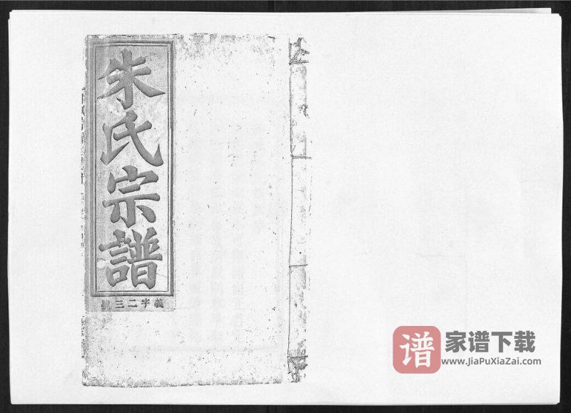 安徽安庆柘林朱氏七次宗谱（柘林堂）PDF高清电子版下载-家谱下载