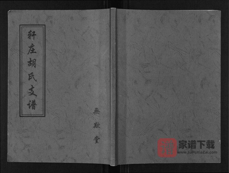 山东临沂临沭县轩庄胡氏支谱(无欺堂)PDF高清电子版下载-家谱下载
