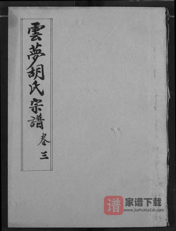 湖北孝感云梦胡氏宗谱(安定堂)PDF高清电子版下载-家谱下载