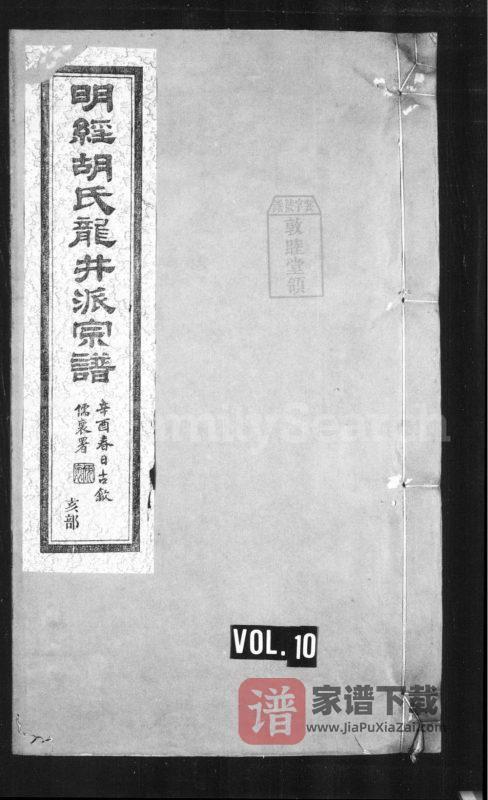安徽宣城绩溪明经胡氏龙井派宗谱PDF高清电子版下载-家谱下载