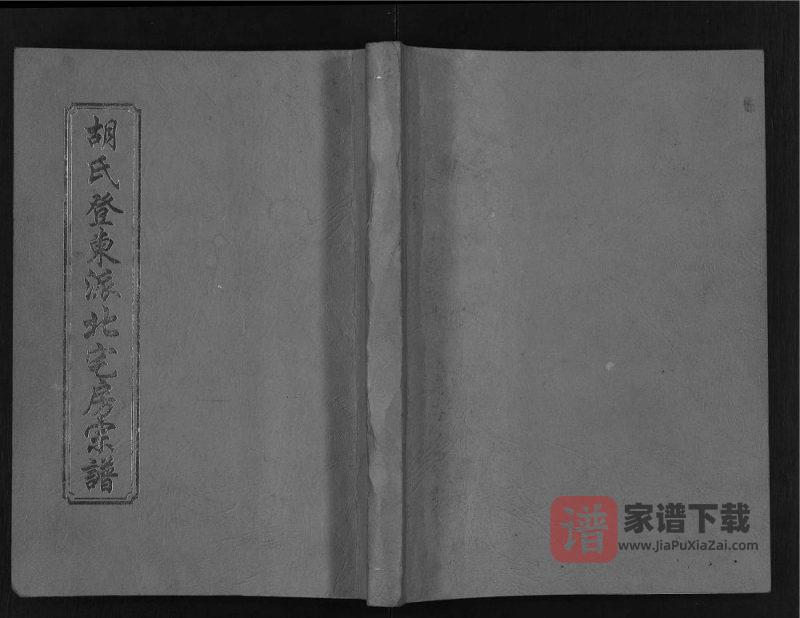 浙江永康胡氏登东派北宅房宗谱PDF高清电子版下载-家谱下载