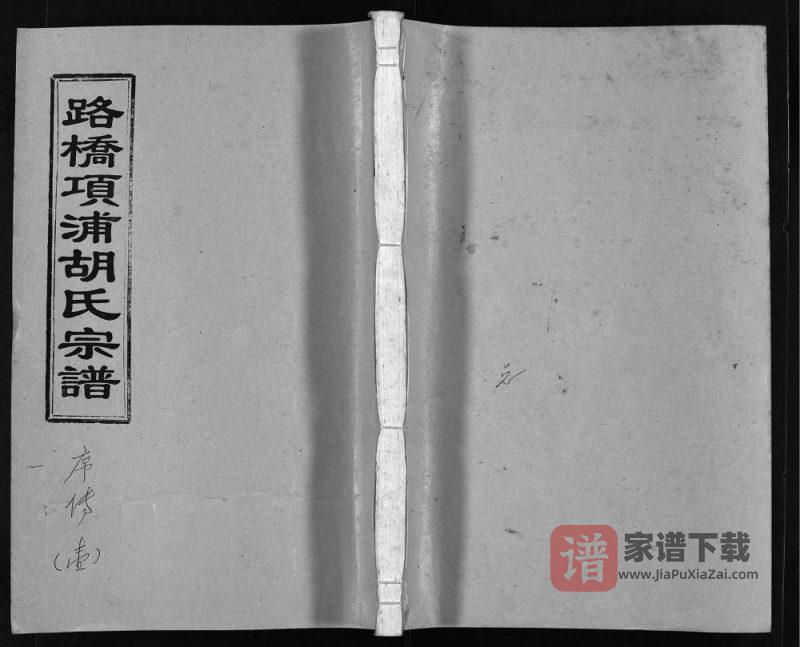 浙江台州路桥项浦胡氏宗谱PDF高清电子版下载-家谱下载