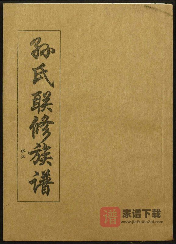 江西省孙氏联修族谱PDF高清电子版下载-家谱下载