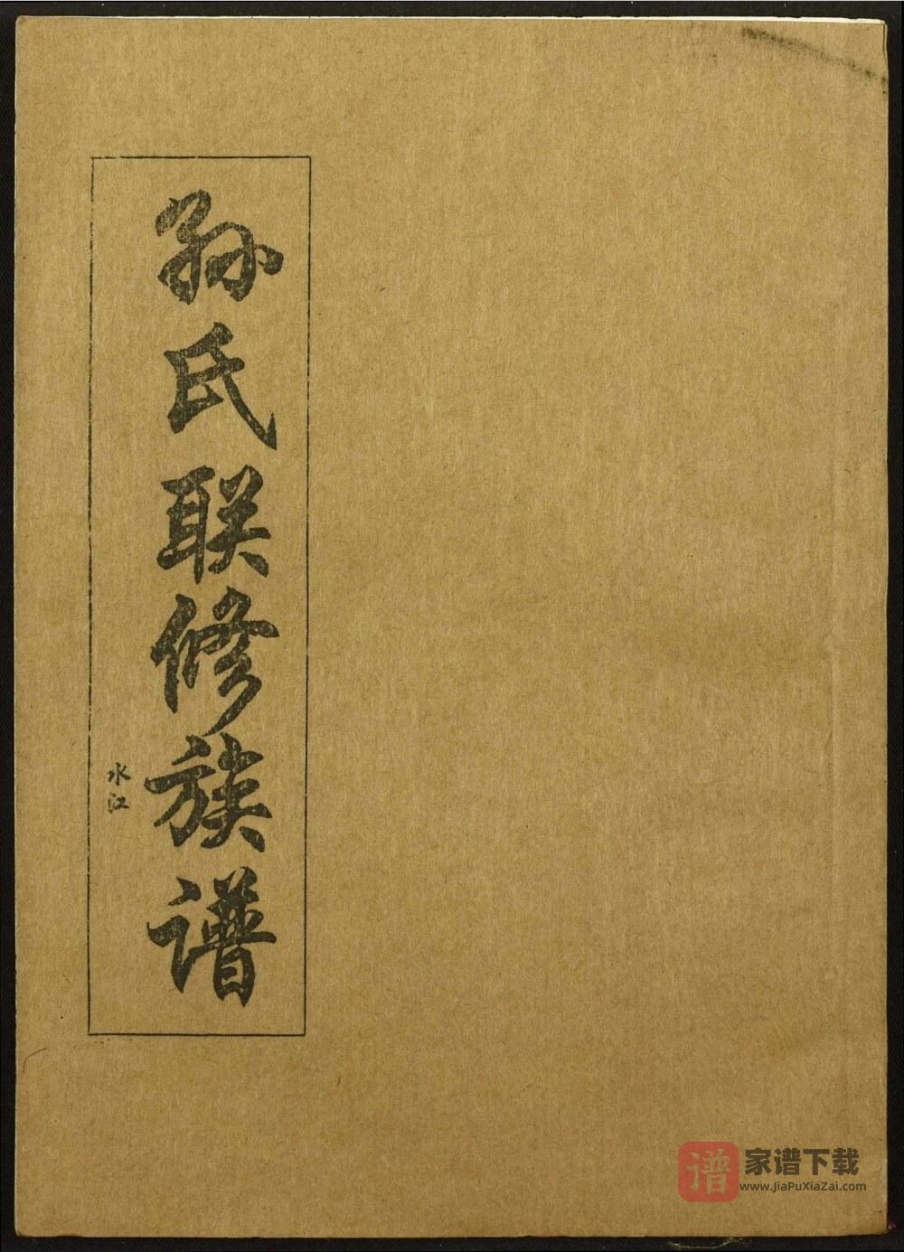 江西省孙氏联修族谱PDF高清电子版下载