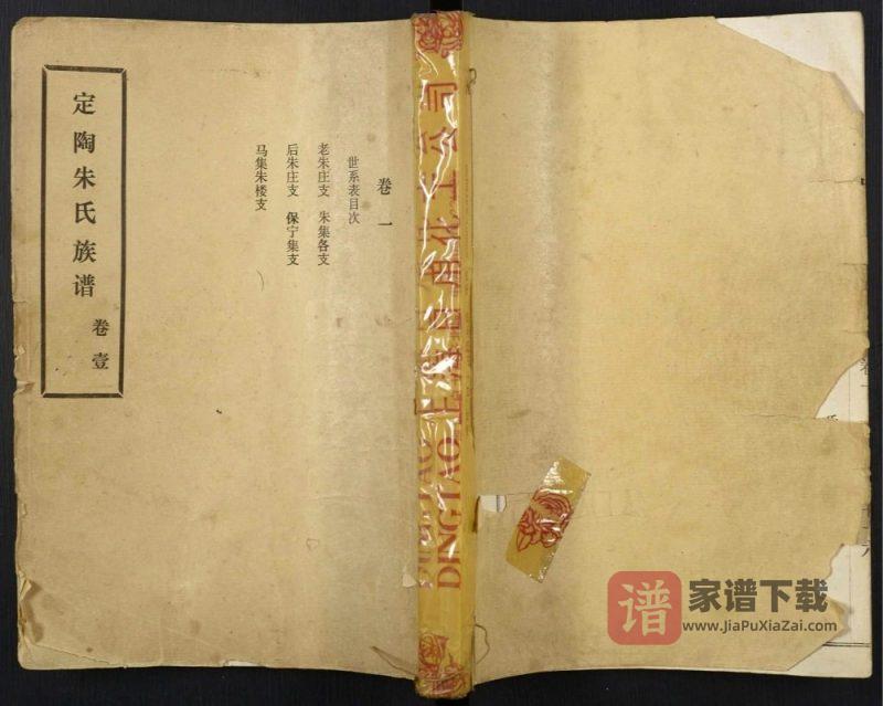 山东菏泽定陶朱氏族谱PDF高清电子版下载-家谱下载
