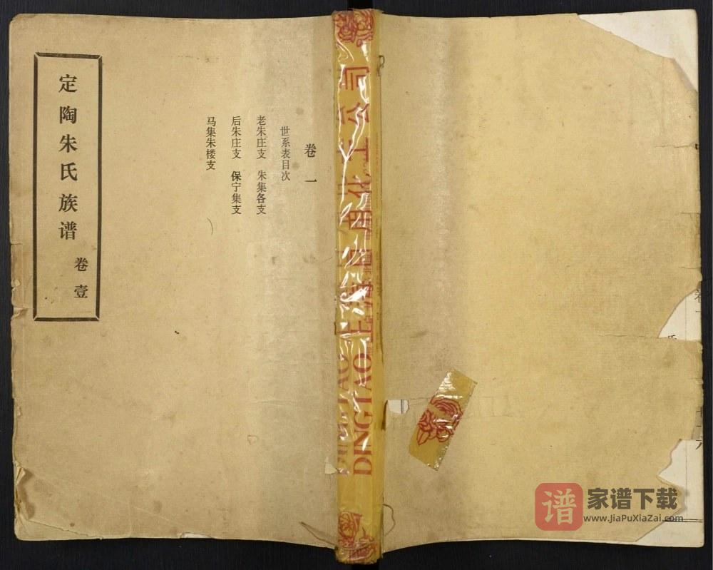 山东菏泽定陶朱氏族谱PDF高清电子版下载