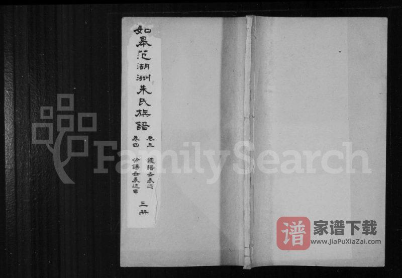 江苏如皋范湖洲朱氏族谱PDF高清电子版下载-家谱下载