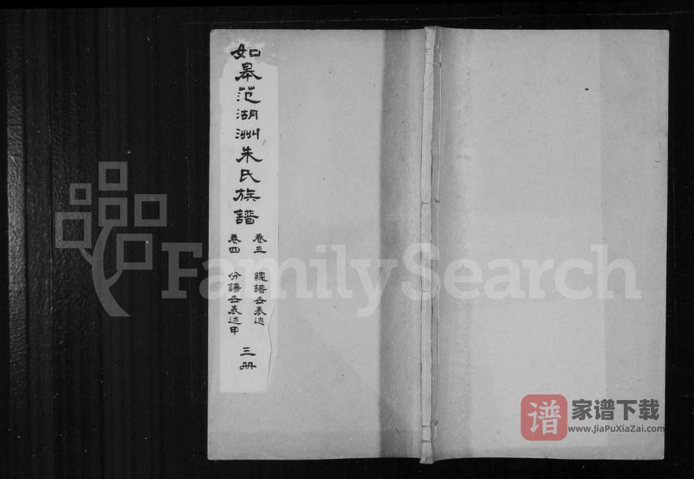 江苏如皋范湖洲朱氏族谱PDF高清电子版下载