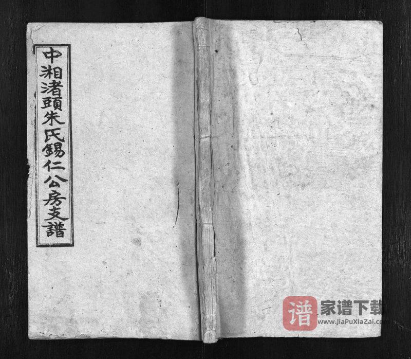 湖南湘潭中湘渚头朱氏锡仁公房支谱(六龙堂)PDF高清电子版下载-家谱下载
