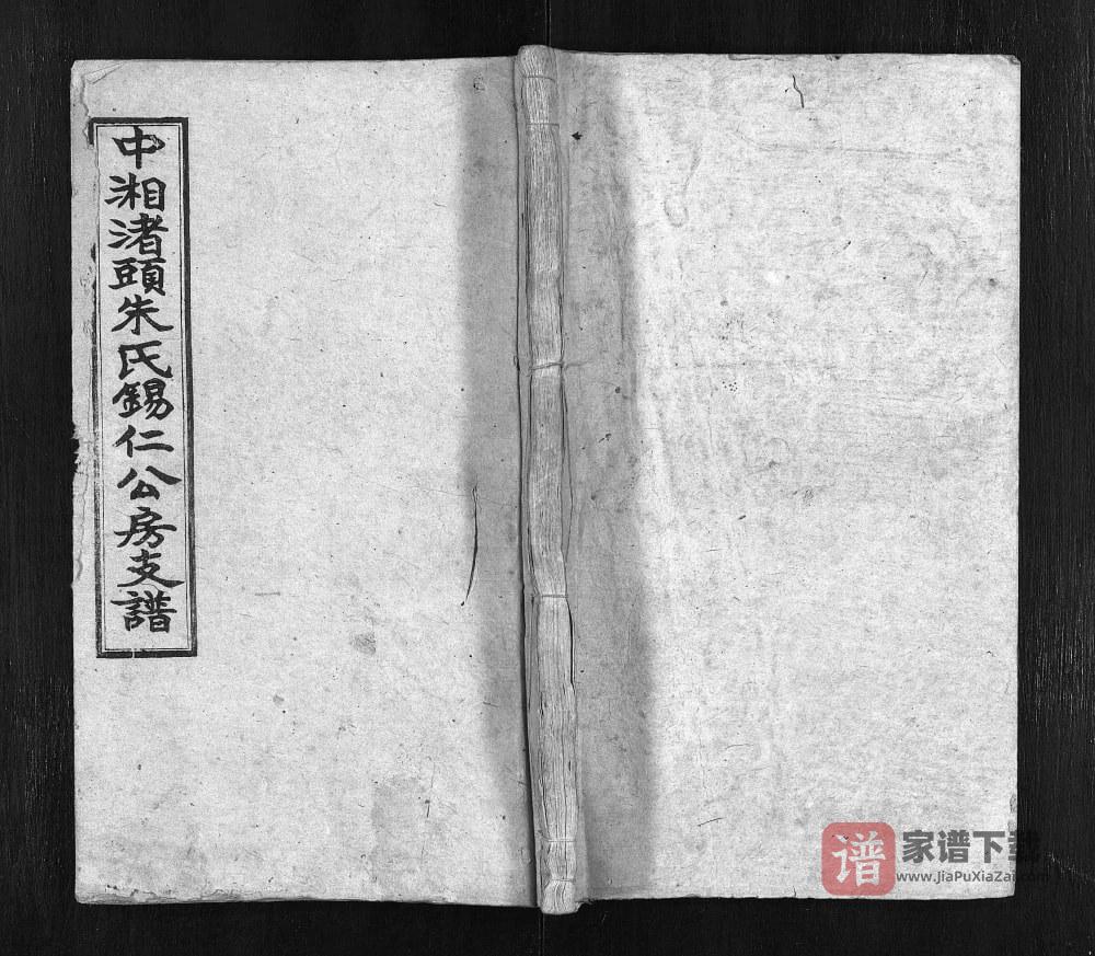 图片[1]-湖南湘潭中湘渚头朱氏锡仁公房支谱（六龙堂）PDF高清电子版下载-家谱下载