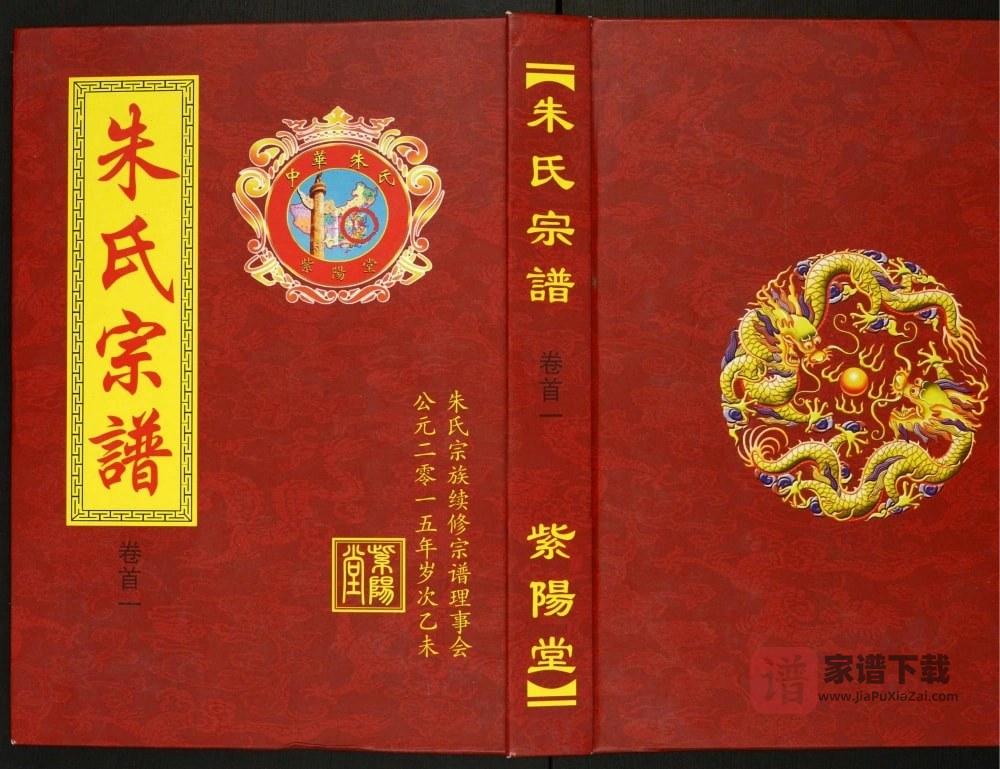 图片[1]-湖北黄冈朱氏宗谱（紫阳堂）PDF高清电子版下载-家谱下载