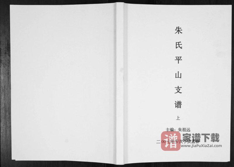 贵州黎平朱氏平山支谱PDF高清电子版下载-家谱下载