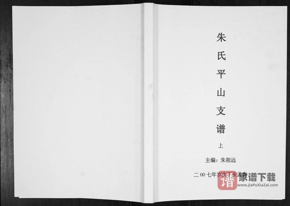 图片[1]-贵州黎平朱氏平山支谱PDF高清电子版下载-家谱下载
