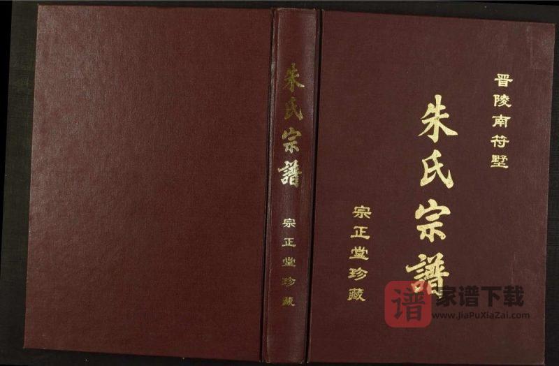 江苏常州晋陵南符墅朱氏宗谱(宗正堂)PDF高清电子版下载-家谱下载