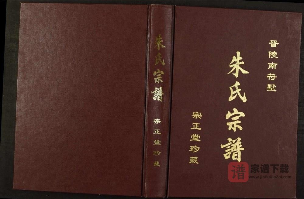 图片[1]-江苏常州晋陵南符墅朱氏宗谱（宗正堂）PDF高清电子版下载-家谱下载