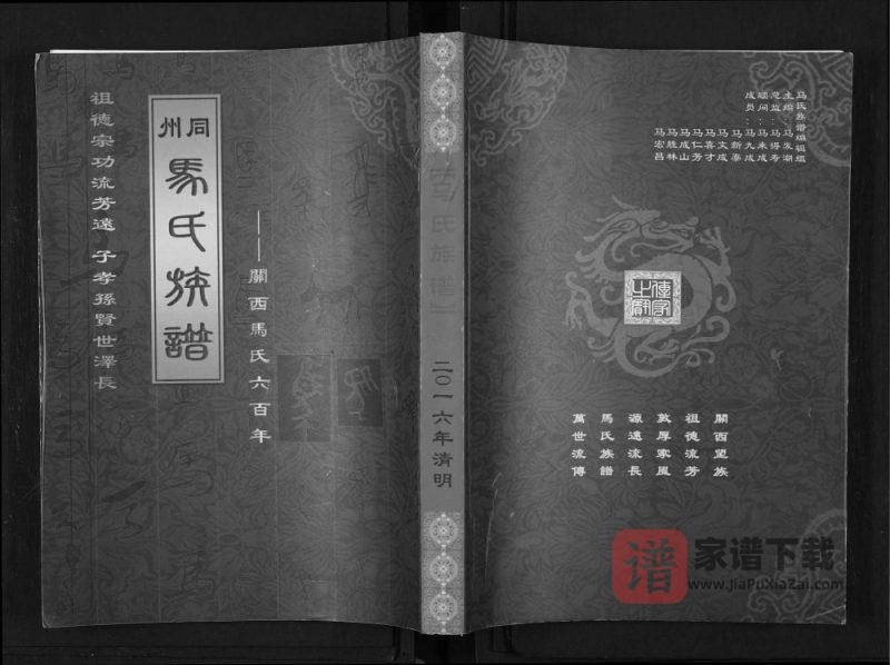 陕西渭南大荔县同州马氏族谱PDF高清电子版下载-家谱下载