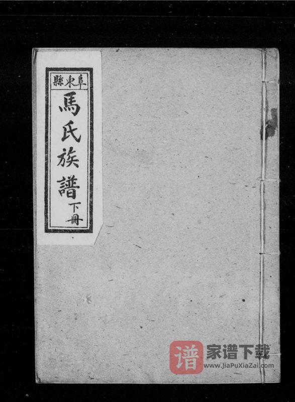 河北沧州东光马氏家乘PDF高清电子版下载-家谱下载