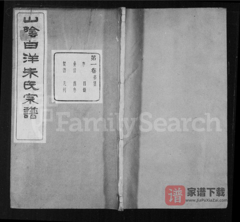 浙江绍兴山阴白洋朱氏宗谱（玉泉堂）PDF高清电子版下载-家谱下载