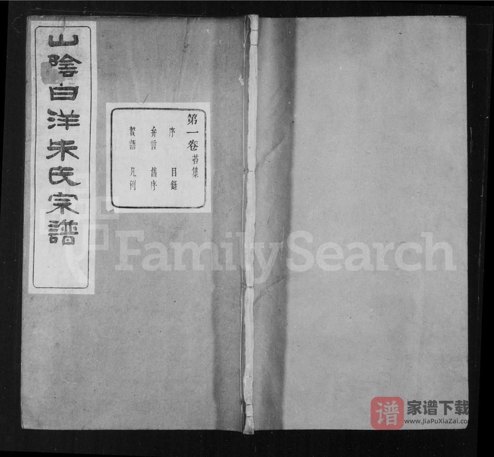 浙江绍兴山阴白洋朱氏宗谱（玉泉堂）PDF高清电子版下载