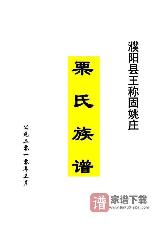 河南濮阳县王称固姚庄栗氏族谱PDF高清电子版下载-家谱下载