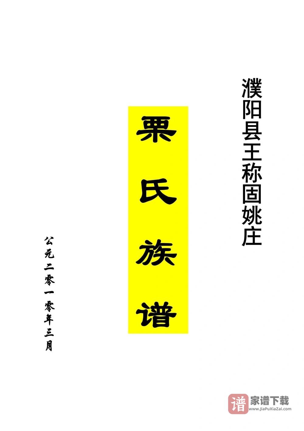 河南濮阳县王称固姚庄栗氏族谱PDF高清电子版下载