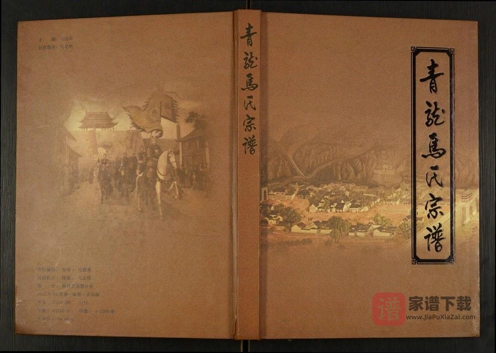 山西吕梁柳林县青龙马氏宗谱PDF高清电子版下载