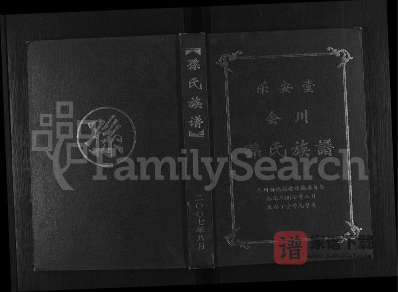 四川会理会川孙氏族谱(乐安堂)PDF高清电子版下载-家谱下载