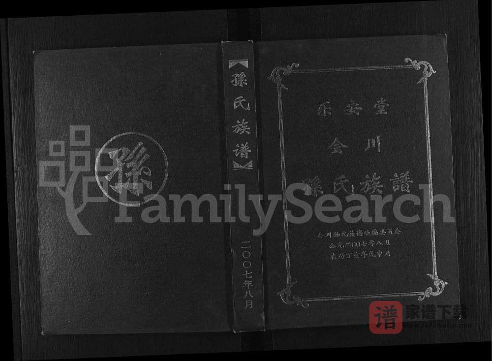 四川会理会川孙氏族谱（乐安堂）PDF高清电子版下载