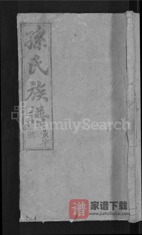 安徽安庆潜山孙氏族谱（富春堂）PDF高清电子版下载-家谱下载