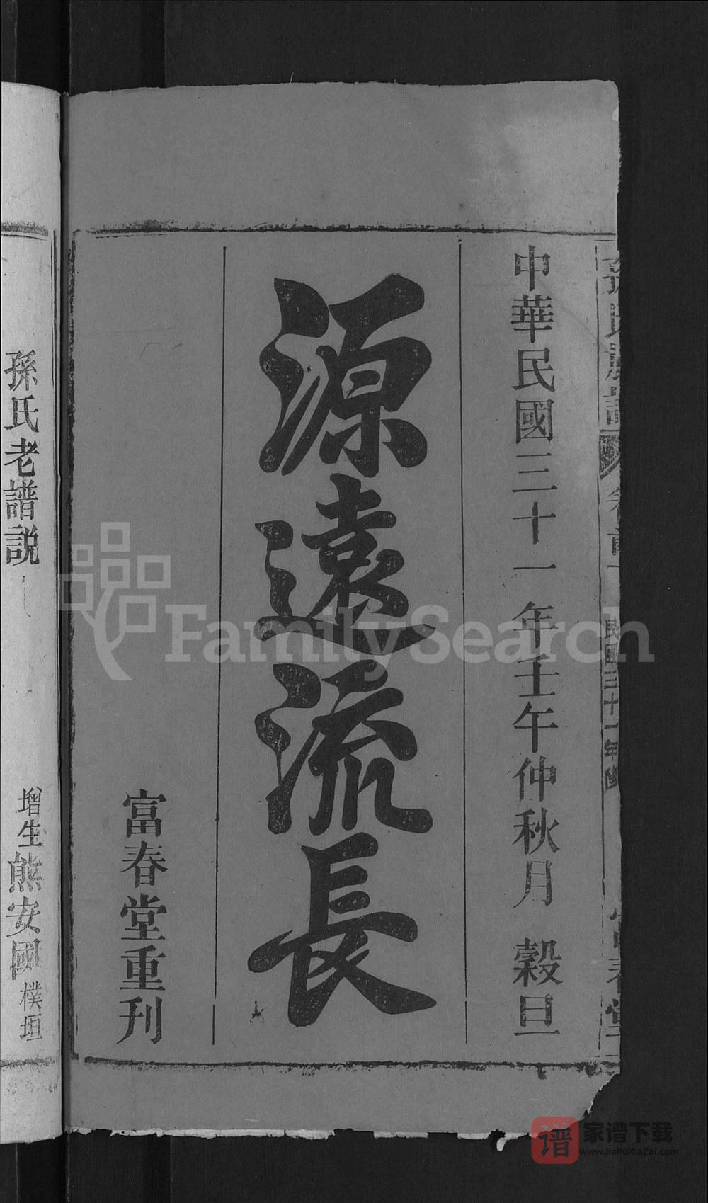 图片[2]-安徽安庆潜山孙氏族谱（富春堂）PDF高清电子版下载-家谱下载
