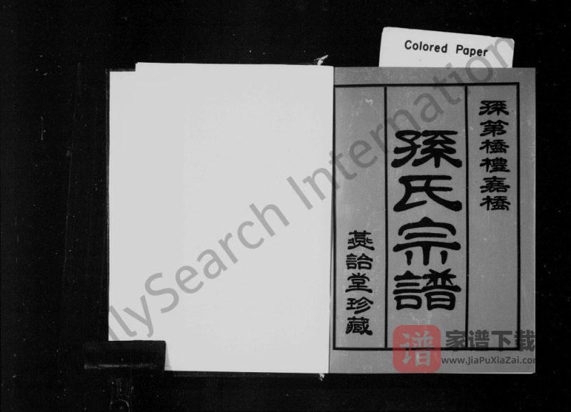江苏常州武进孙第桥礼嘉桥孙氏宗谱(燕诒堂)PDF高清电子版下载-家谱下载