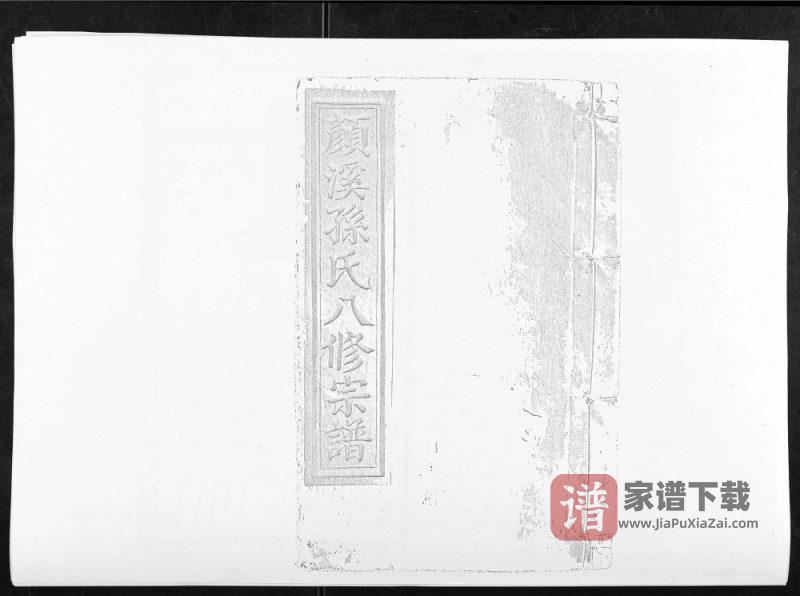 江西抚州宜黄颜溪孙氏八修宗谱PDF高清电子版下载-家谱下载